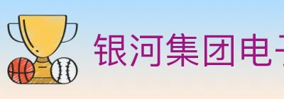银河集团电子游戏 logo